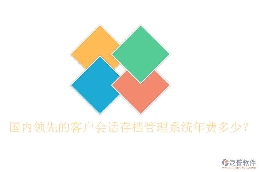 國內領先的客戶會話存檔管理系統(tǒng)年費多少？