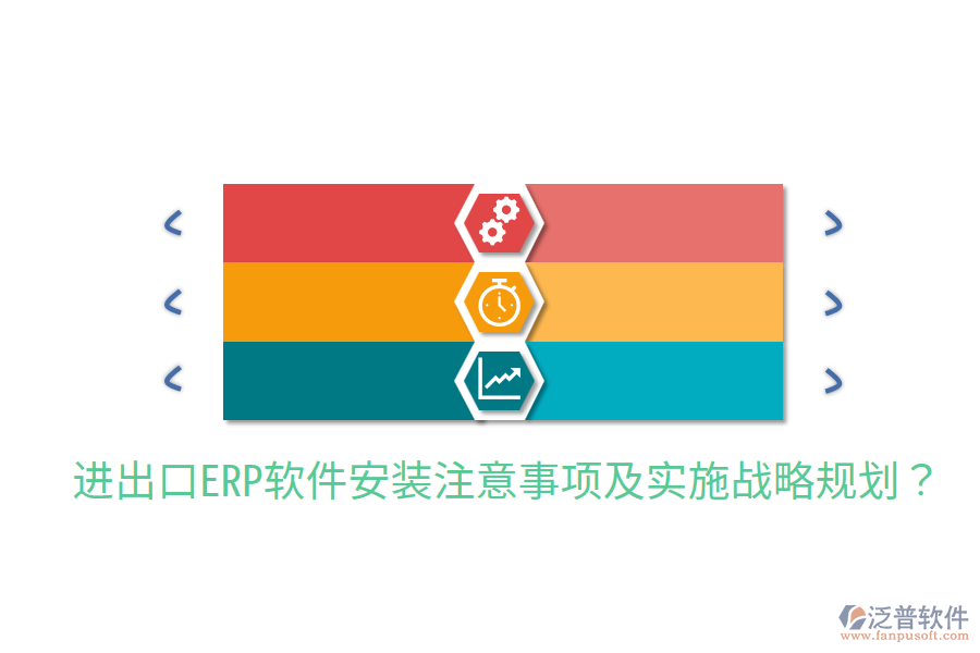  進(jìn)出口ERP軟件安裝注意事項(xiàng)及實(shí)施戰(zhàn)略規(guī)劃？