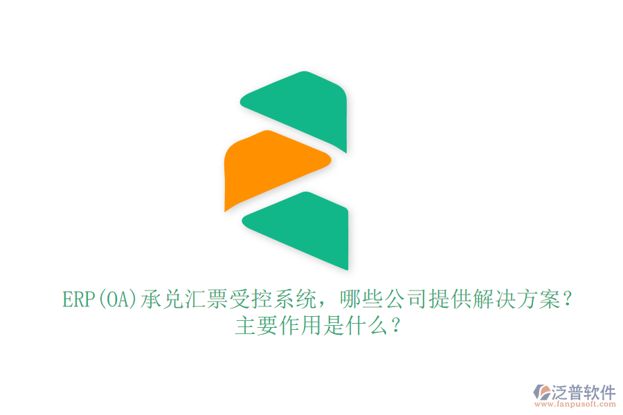 ERP(OA)承兌匯票受控系統(tǒng)，哪些公司提供解決方案？主要作用是什么？
