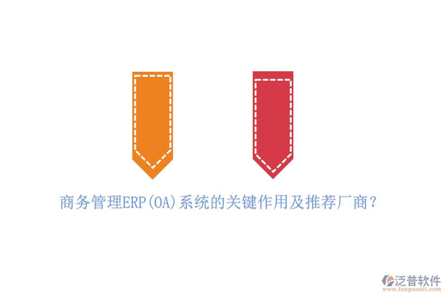 商務(wù)管理ERP(OA)系統(tǒng)的關(guān)鍵作用及推薦廠商？