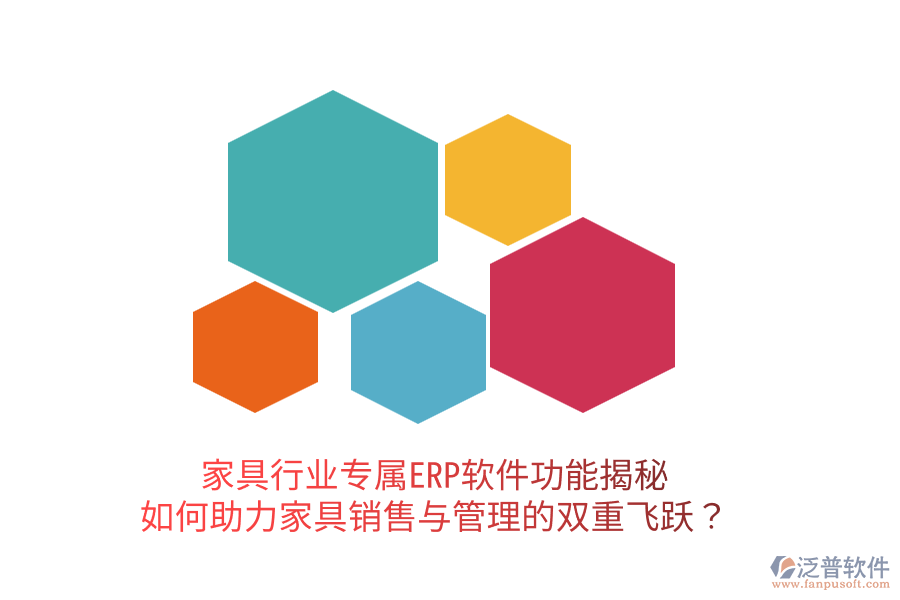  家具行業(yè)專(zhuān)屬ERP軟件功能揭秘：如何助力家具銷(xiāo)售與管理的雙重飛躍？