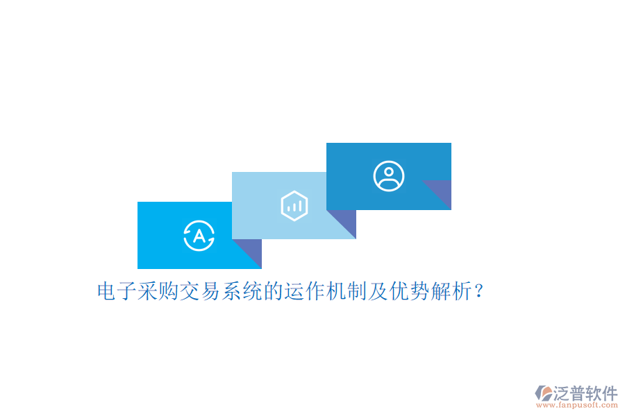 電子采購交易系統(tǒng)的運作機制及優(yōu)勢解析？