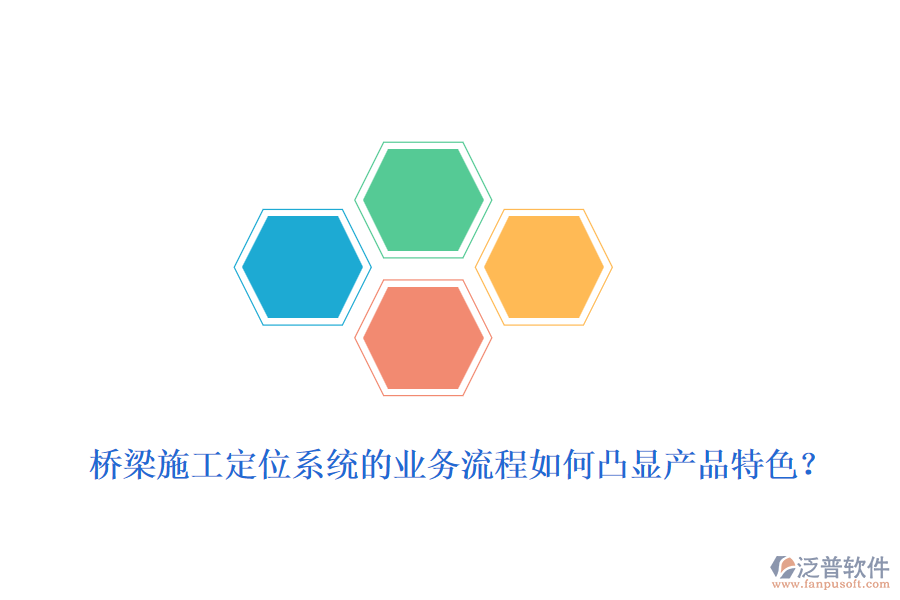 橋梁施工定位系統(tǒng)的業(yè)務(wù)流程如何凸顯產(chǎn)品特色？