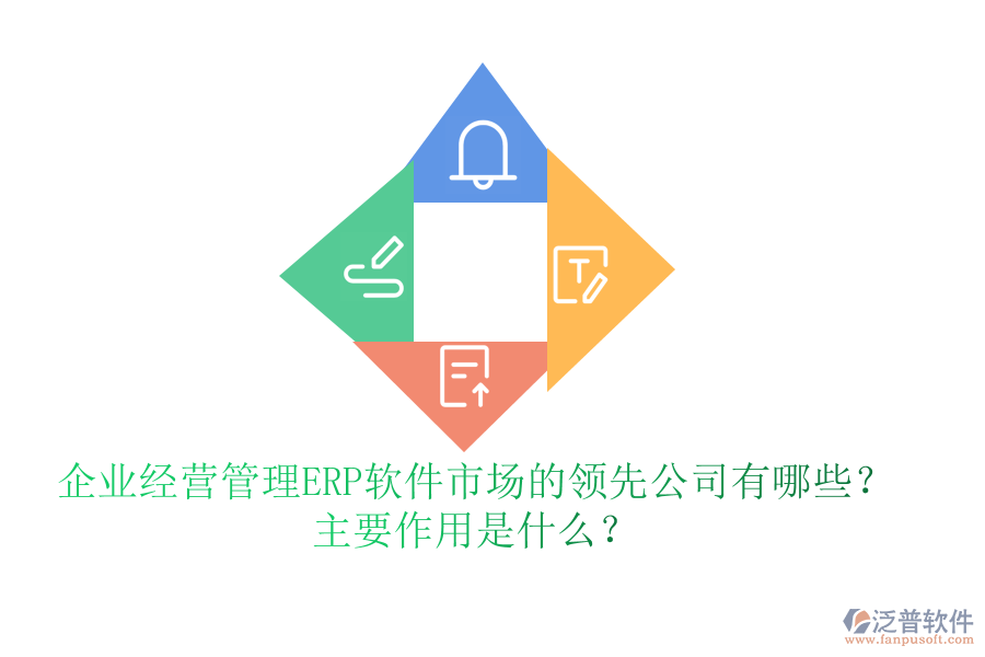 企業(yè)經(jīng)營(yíng)管理ERP軟件市場(chǎng)的領(lǐng)先公司有哪些？主要作用是什么？