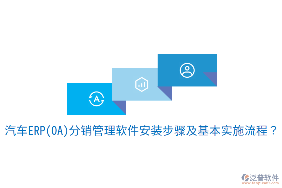  汽車ERP(OA)分銷管理軟件安裝步驟及基本實(shí)施流程？
