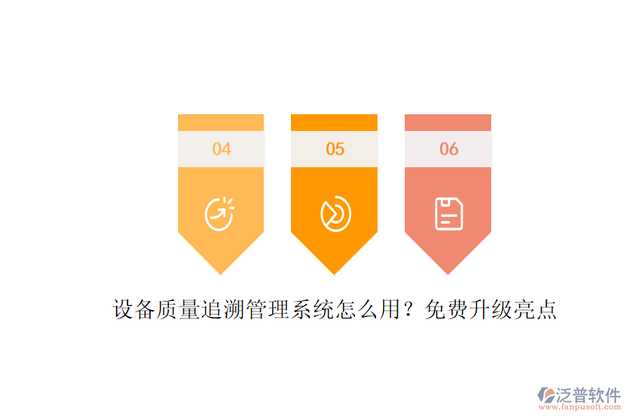 設(shè)備質(zhì)量追溯管理系統(tǒng)怎么用？免費升級亮點