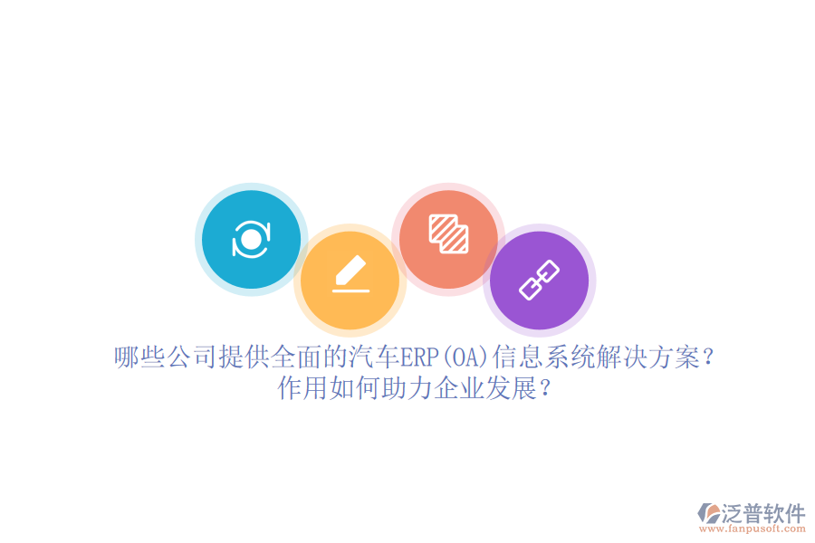 哪些公司提供全面的汽車ERP(OA)信息系統(tǒng)解決方案？作用如何助力企業(yè)發(fā)展？