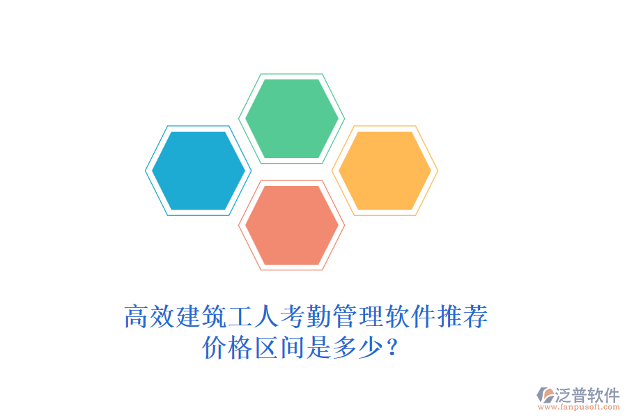 高效建筑工人考勤管理軟件推薦，價格區(qū)間是多少？