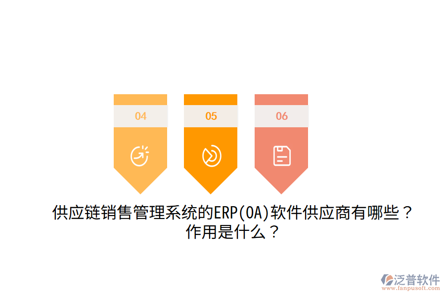 供應鏈銷售管理系統(tǒng)的ERP(OA)軟件供應商有哪些？作用是什么？