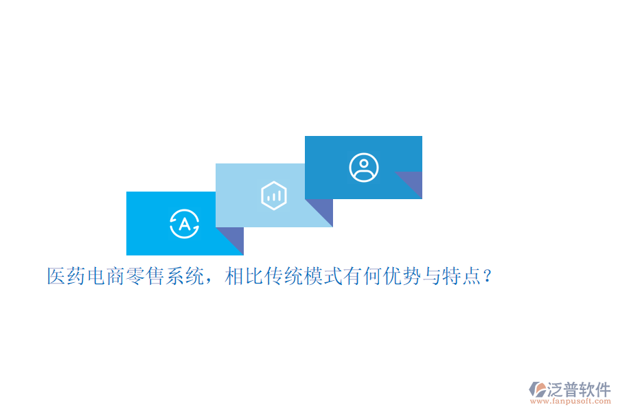 醫(yī)藥電商零售系統(tǒng)，相比傳統(tǒng)模式有何優(yōu)勢與特點？