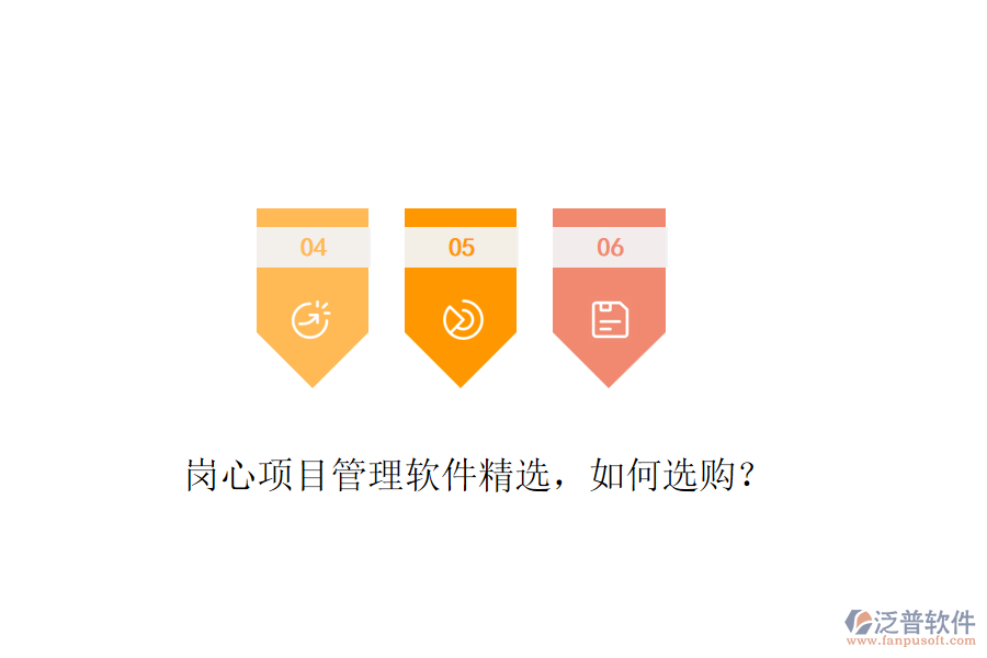 崗心項(xiàng)目管理軟件精選，如何選購(gòu)？