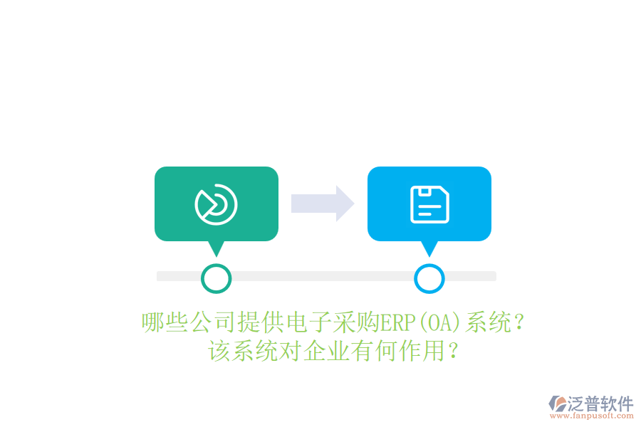 哪些公司提供電子采購ERP(OA)系統(tǒng)？該系統(tǒng)對(duì)企業(yè)有何作用？