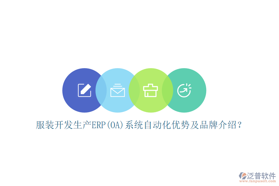 服裝開發(fā)生產(chǎn)ERP(OA)系統(tǒng)自動化優(yōu)勢及品牌介紹？