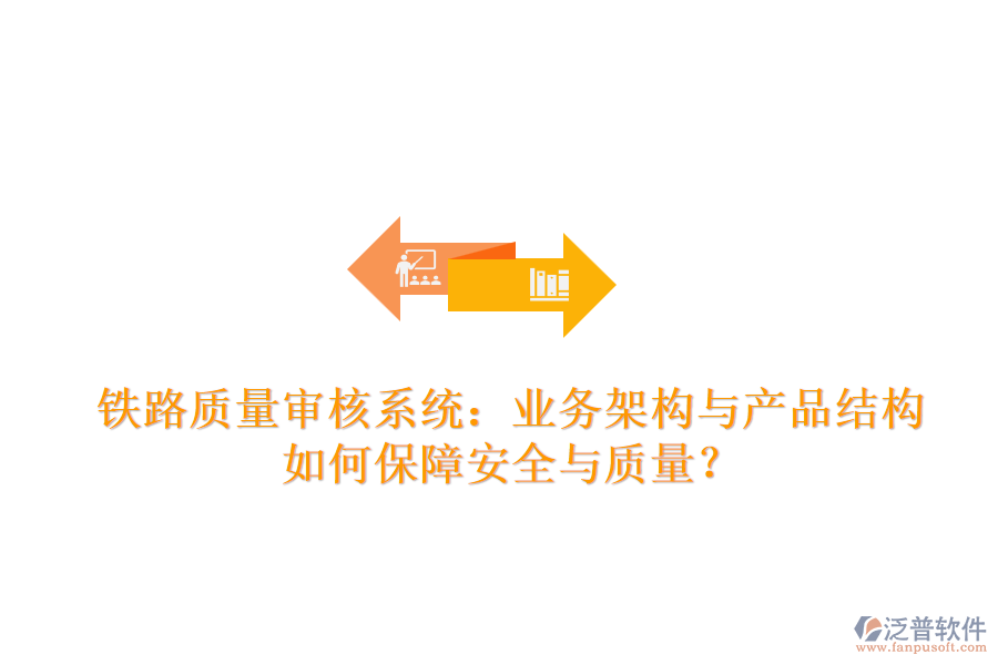 鐵路質量審核系統(tǒng)：業(yè)務架構與產品結構如何保障安全與質量？