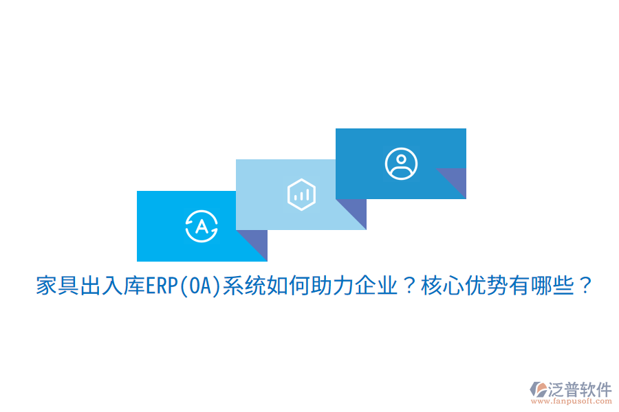 家具出入庫ERP(OA)系統(tǒng)如何助力企業(yè)？核心優(yōu)勢有哪些？