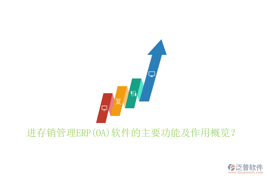 進存銷管理ERP(OA)軟件的主要功能及作用概覽？