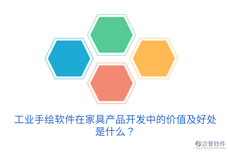工業(yè)手繪軟件在家具產(chǎn)品開發(fā)中的價值及好處是什么？