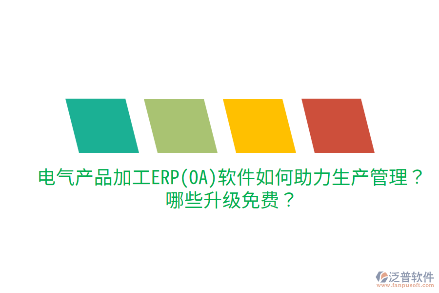  電氣產(chǎn)品加工ERP(OA)軟件如何助力生產(chǎn)管理？哪些升級(jí)免費(fèi)？