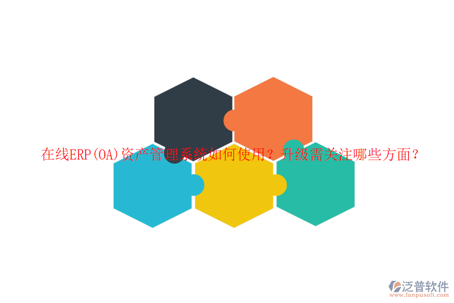 在線(xiàn)ERP(OA)資產(chǎn)管理系統(tǒng)如何使用？升級(jí)需關(guān)注哪些方面？