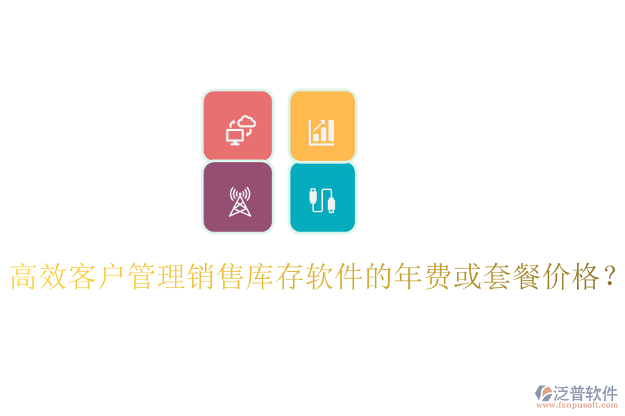 高效客戶管理銷售庫存軟件的年費或套餐價格？