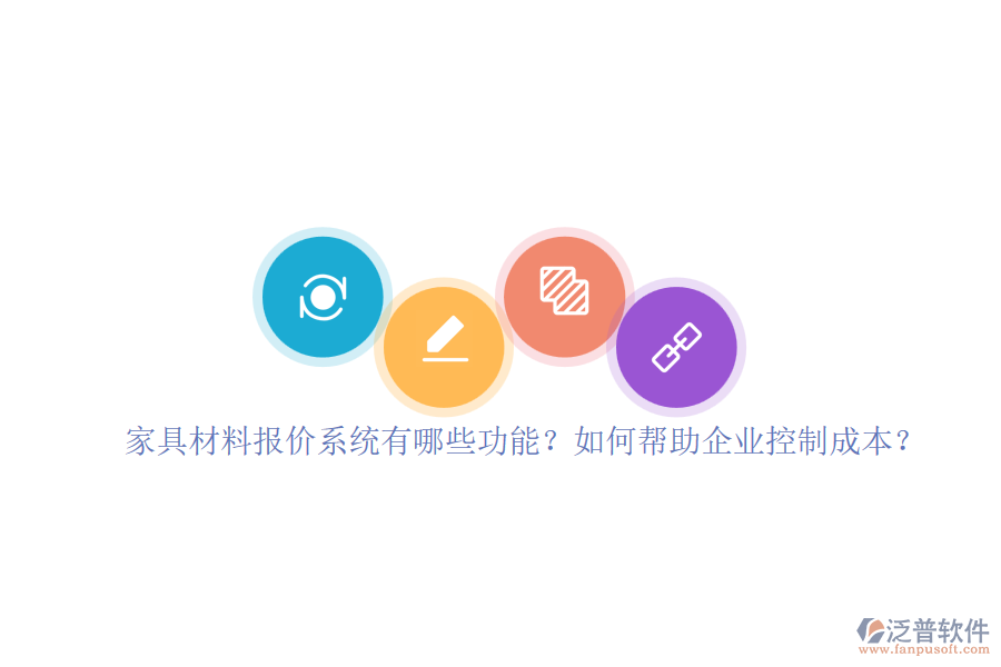 家具材料報(bào)價(jià)系統(tǒng)有哪些功能？如何幫助企業(yè)控制成本？