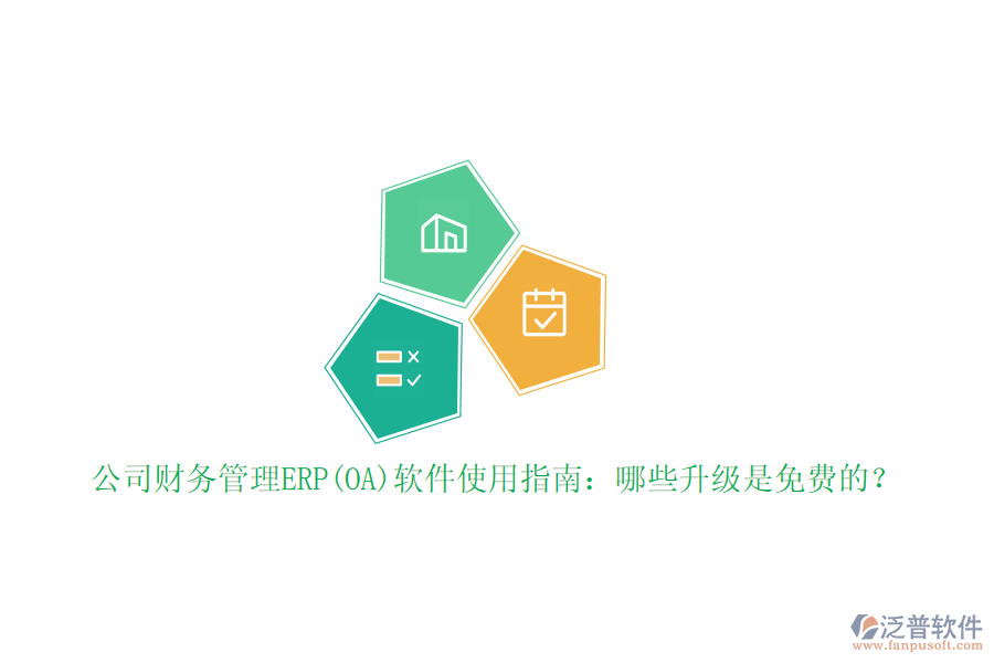 公司財(cái)務(wù)管理ERP(OA)軟件使用指南：哪些升級(jí)是免費(fèi)的？