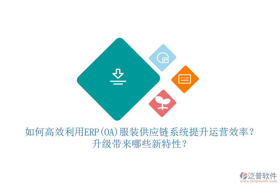 如何高效利用ERP(OA)服裝供應(yīng)鏈系統(tǒng)提升運營效率？升級帶來哪些新特性？