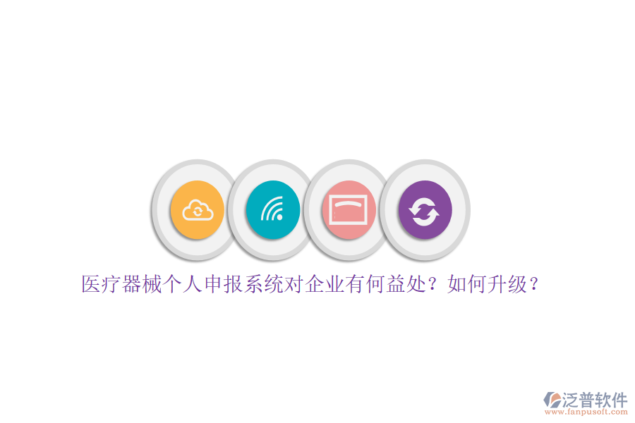 醫(yī)療器械個(gè)人申報(bào)系統(tǒng)對(duì)企業(yè)有何益處？如何升級(jí)？