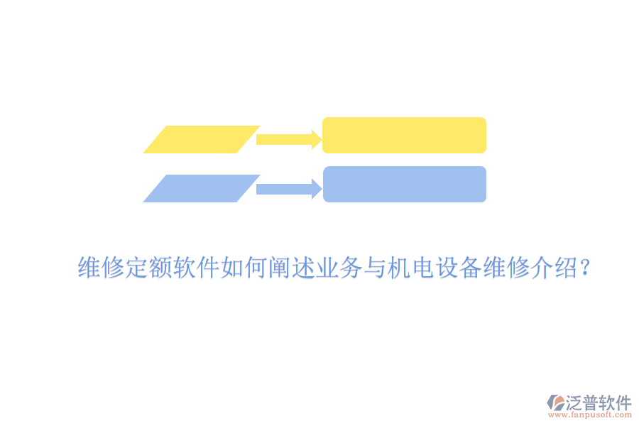 維修定額軟件如何闡述業(yè)務(wù)與機(jī)電設(shè)備維修介紹？