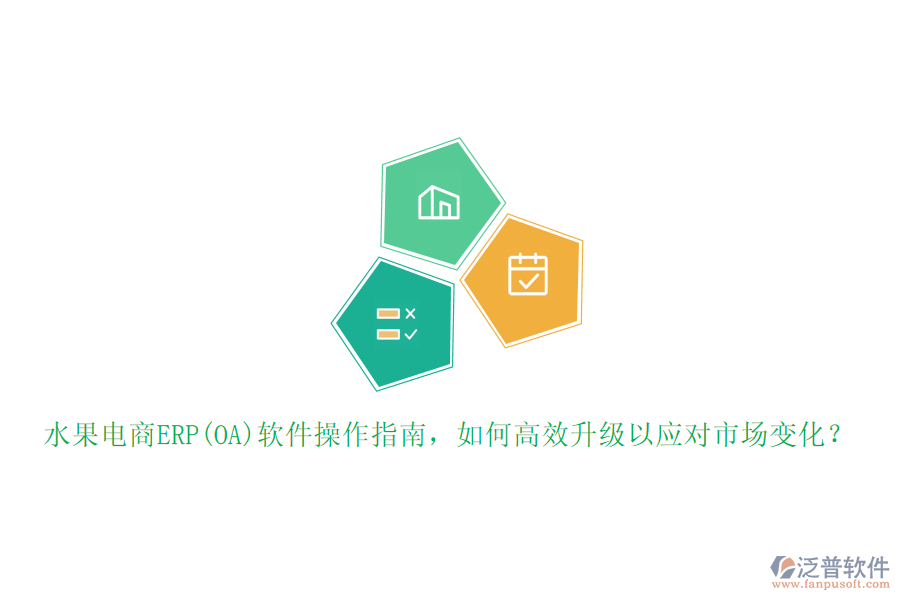 水果電商ERP(OA)軟件操作指南，如何高效升級以應(yīng)對市場變化？