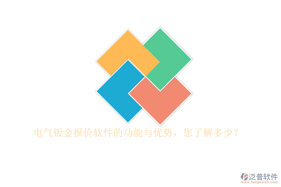 電氣鈑金報價軟件的功能與優(yōu)勢，您了解多少？