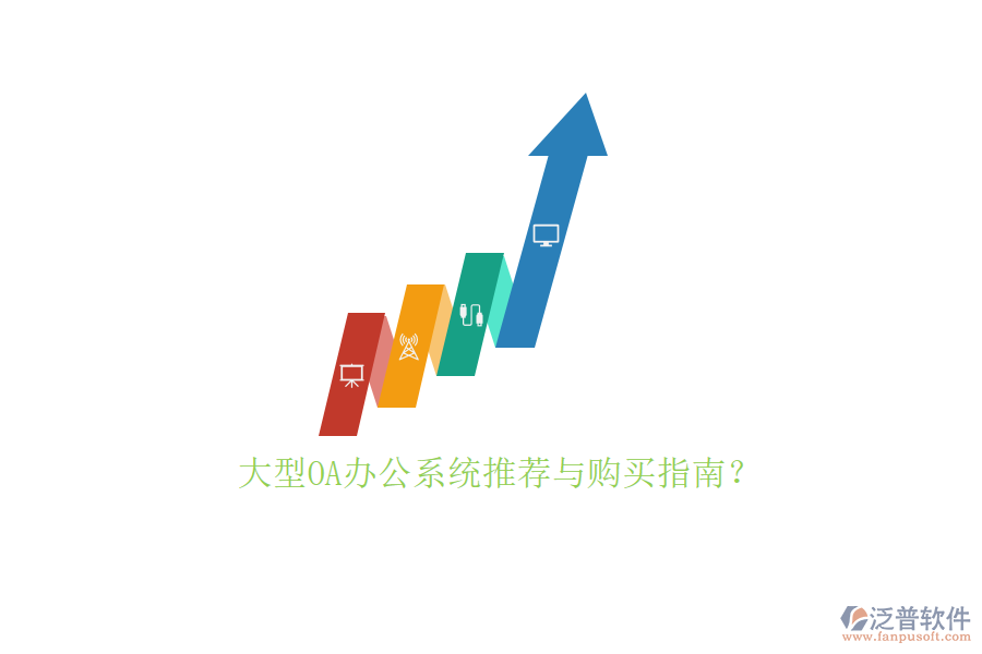 大型<a href=http://digitaldepost.com/oa/ target=_blank class=infotextkey>OA辦公系統(tǒng)</a>推薦與購買指南？