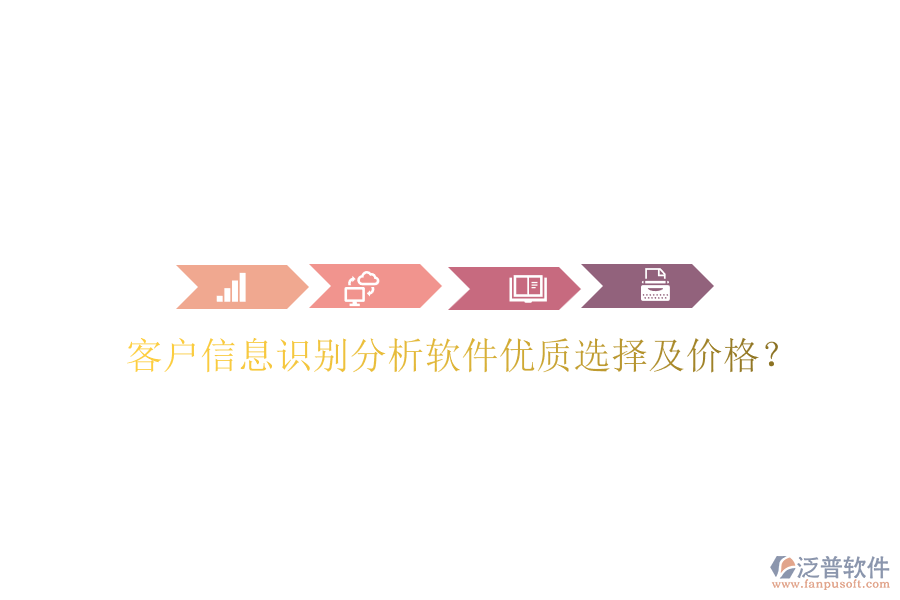 客戶信息識別分析軟件優(yōu)質(zhì)選擇及價格？