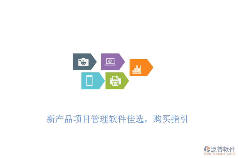 新產(chǎn)品項(xiàng)目管理軟件佳選，購買指引