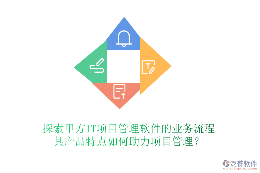 探索甲方IT項目管理軟件的業(yè)務流程，其產(chǎn)品特點如何助力項目管理？