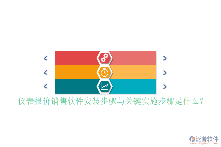 儀表報(bào)價(jià)銷售軟件安裝步驟與關(guān)鍵實(shí)施步驟是什么？