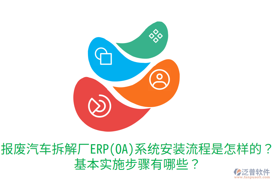  報(bào)廢汽車拆解廠ERP(OA)系統(tǒng)安裝流程是怎樣的？基本實(shí)施步驟有哪些？