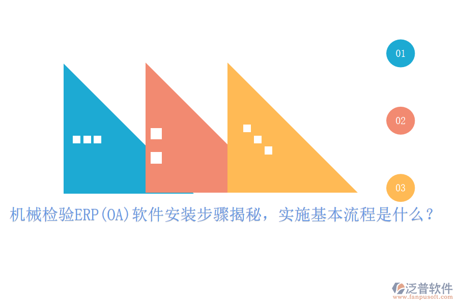 機(jī)械檢驗(yàn)ERP(OA)軟件安裝步驟揭秘，實(shí)施基本流程是什么？