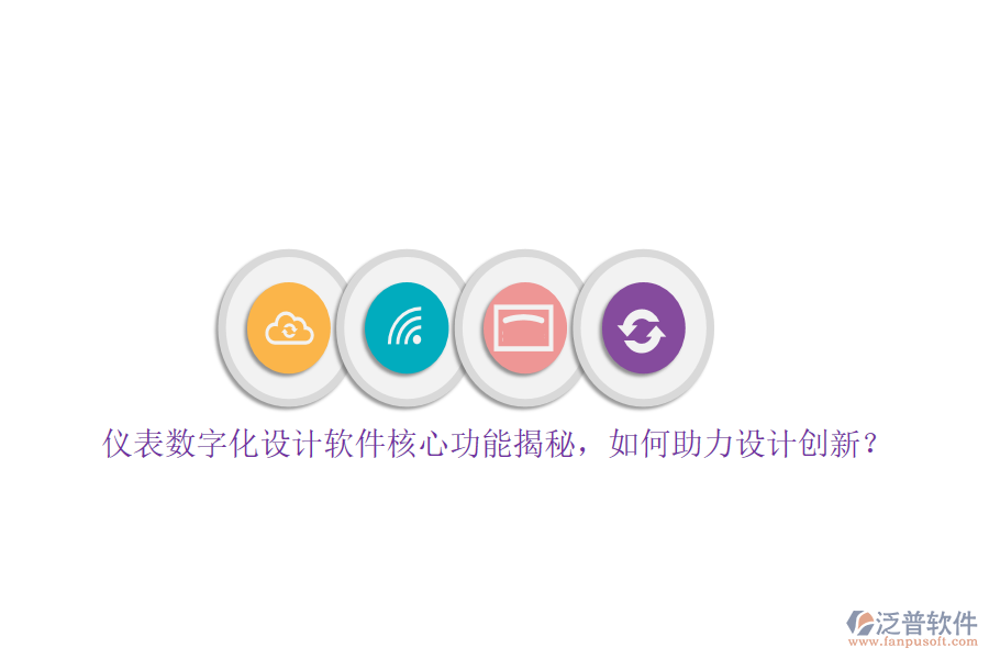 儀表數(shù)字化設(shè)計(jì)軟件核心功能揭秘，如何助力設(shè)計(jì)創(chuàng)新？