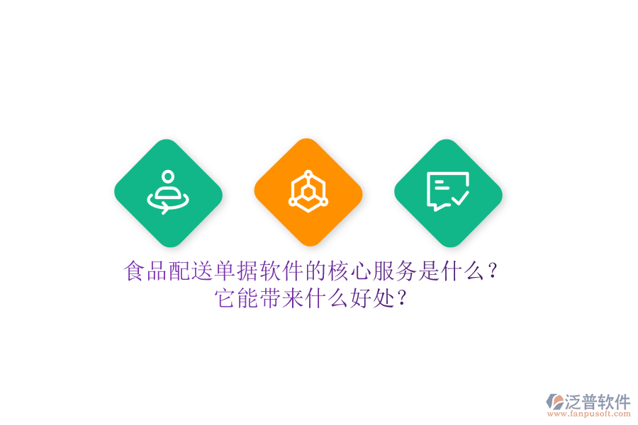 食品配送單據(jù)軟件的核心服務(wù)是什么？它能帶來(lái)什么好處？
