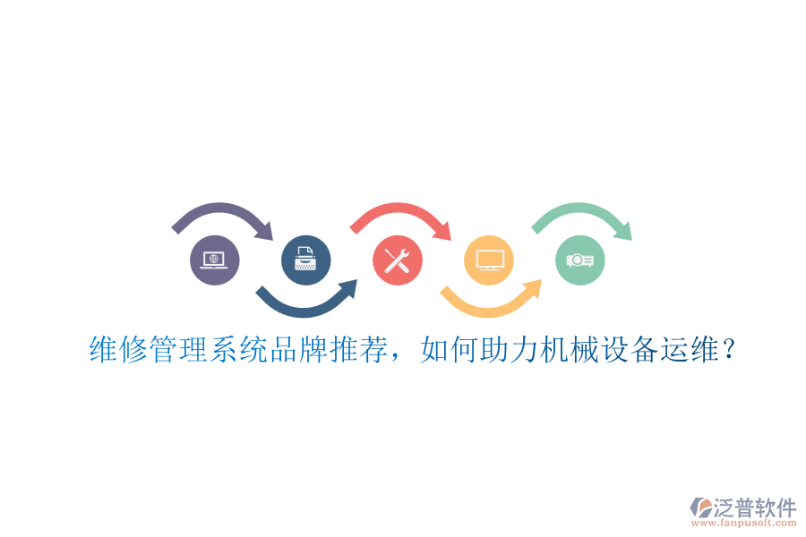 維修管理系統(tǒng)品牌推薦，如何助力機(jī)械設(shè)備運(yùn)維？