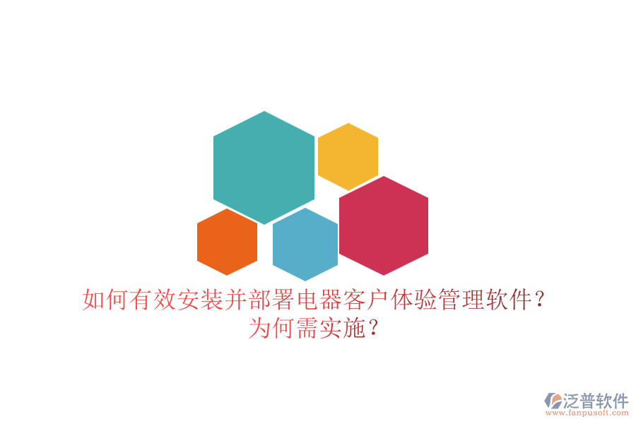 如何有效安裝并部署電器客戶體驗管理軟件？為何需實施？