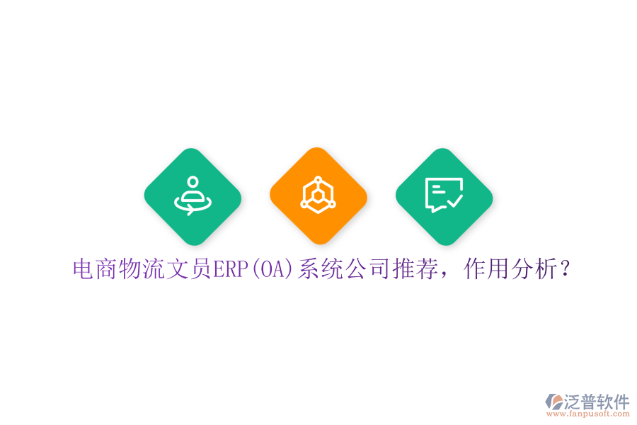 電商物流文員ERP(OA)系統(tǒng)公司推薦，作用分析？