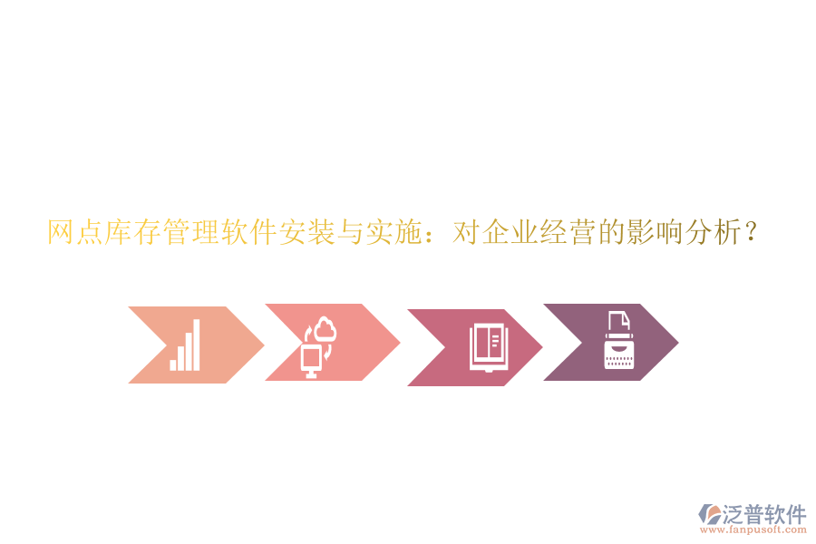 網(wǎng)點庫存管理軟件安裝與實施：對企業(yè)經(jīng)營的影響分析？