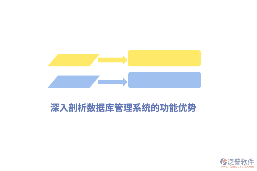 深入剖析數(shù)據庫管理系統(tǒng)的功能優(yōu)勢