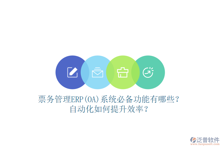 票務管理ERP(OA)系統(tǒng)必備功能有哪些？自動化如何提升效率？