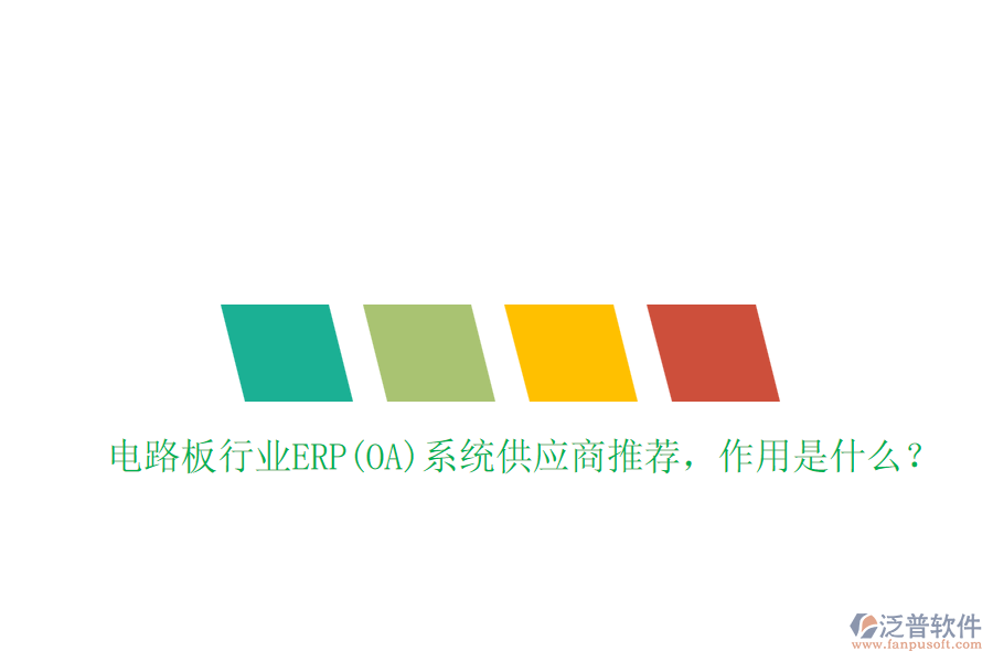 電路板行業(yè)ERP(OA)系統(tǒng)供應(yīng)商推薦，作用是什么？