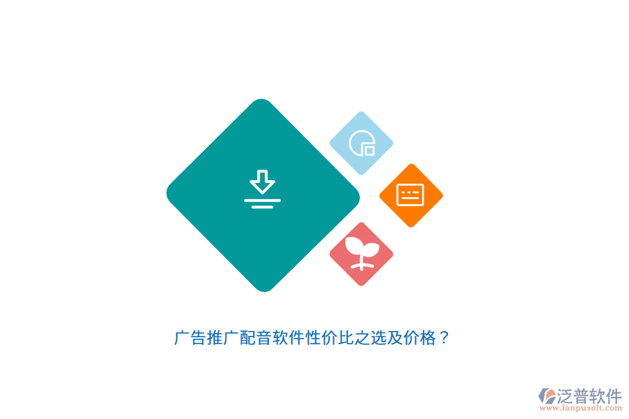 廣告推廣配音軟件性價比之選及價格？