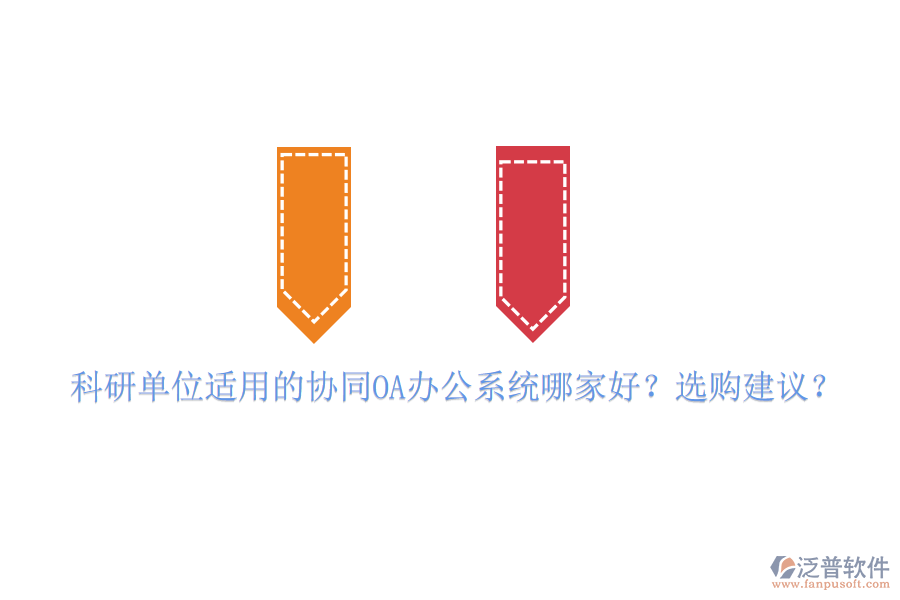 科研單位適用的協(xié)同OA辦公系統(tǒng)哪家好？選購建議？