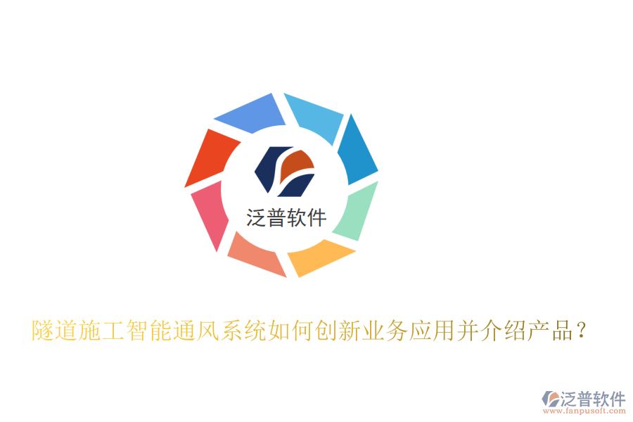 隧道施工智能通風系統(tǒng)如何創(chuàng)新業(yè)務應用并介紹產(chǎn)品？